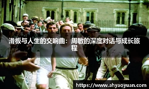 滑板与人生的交响曲：周敏的深度对话与成长旅程