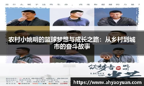 农村小姚明的篮球梦想与成长之路：从乡村到城市的奋斗故事
