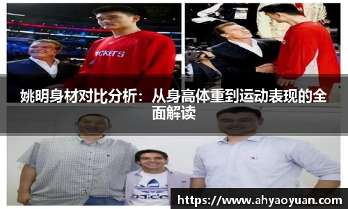 姚明身材对比分析：从身高体重到运动表现的全面解读