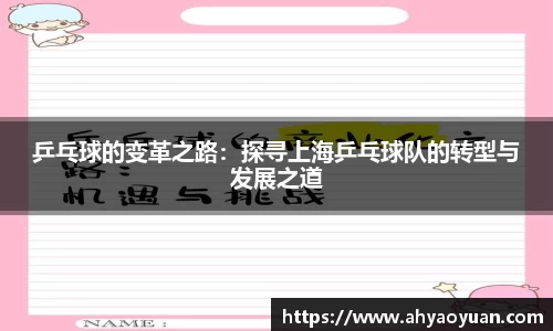 乒乓球的变革之路：探寻上海乒乓球队的转型与发展之道