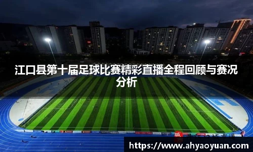 江口县第十届足球比赛精彩直播全程回顾与赛况分析