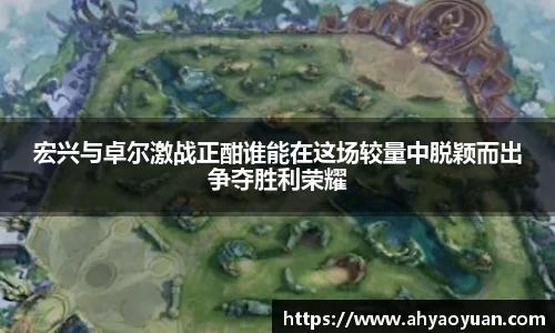 宏兴与卓尔激战正酣谁能在这场较量中脱颖而出争夺胜利荣耀