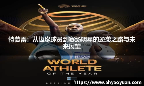 特劳雷：从边缘球员到赛场明星的逆袭之路与未来展望