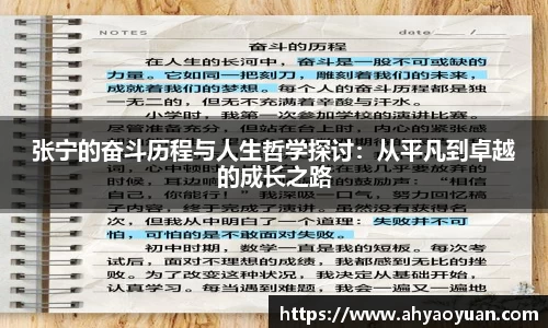 张宁的奋斗历程与人生哲学探讨：从平凡到卓越的成长之路