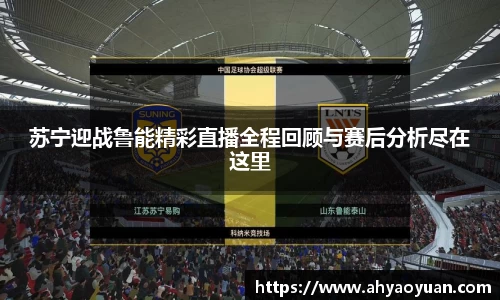 苏宁迎战鲁能精彩直播全程回顾与赛后分析尽在这里